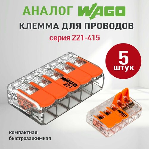 Соединительные клеммы Wago (Аналог Wago) для проводов, ваги 221-415, 5 шт бесцветный, оранжевый