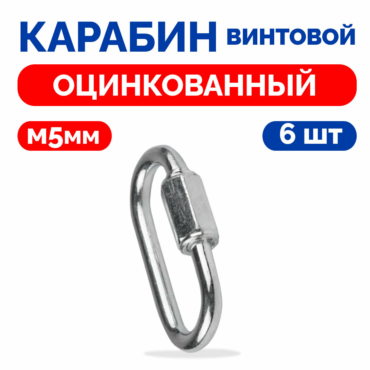 Карабин Винтовой Универсальный Вспомогательный М5 6шт