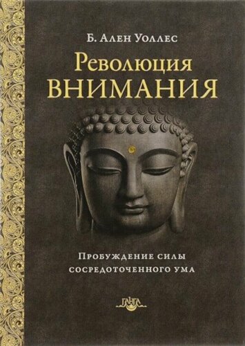 Изображение товара Революция внимания