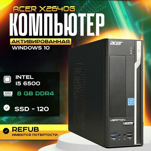 Компьютер Acer Veriton X2640G intel core i5 6500 8GB 120SSD 17180₽