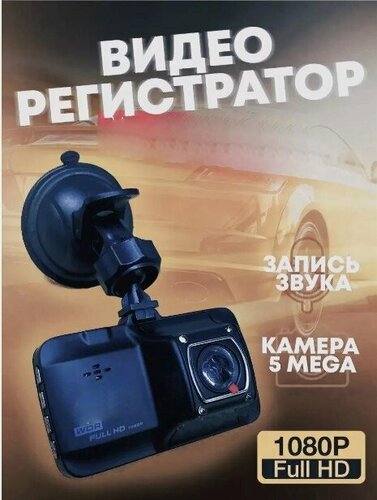 Изображение товара Автомобильный видеорегистратор DVR Full HD 1080Р/регистратор в машину и авто с дисплеем 3", G-сенсор/черный