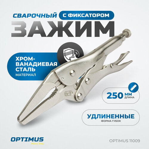 Зажимные клещи с фиксатором 230 мм удлиненные губки OPTIMUS 11009 818₽
