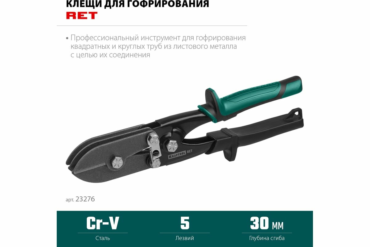 KRAFTOOL Ret Клещи для гофрирования 23276 — фото 1