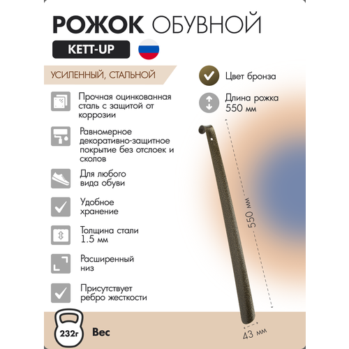 фото Рожок обувной kett-up ku472.1.55, 55см, металлический, бронза