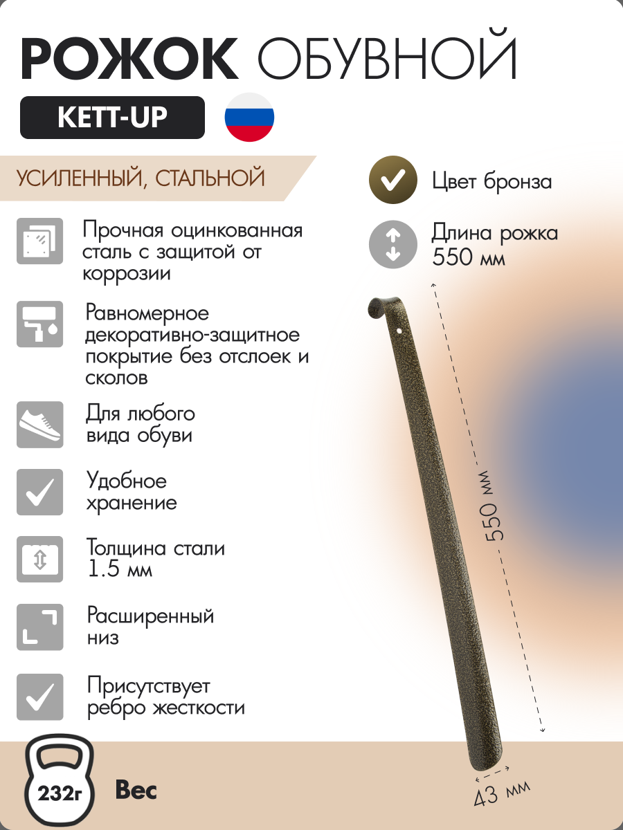Рожок обувной KETT-UP KU472.1.55, 55см, металлический, бронза
