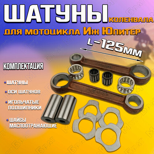 Шатун мотоцикла ИЖ Юпитер сепараторный в сборе (с сепаратором)