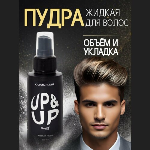 Coolhair Жидкая пудра для объема волос UP&UP 100 мл