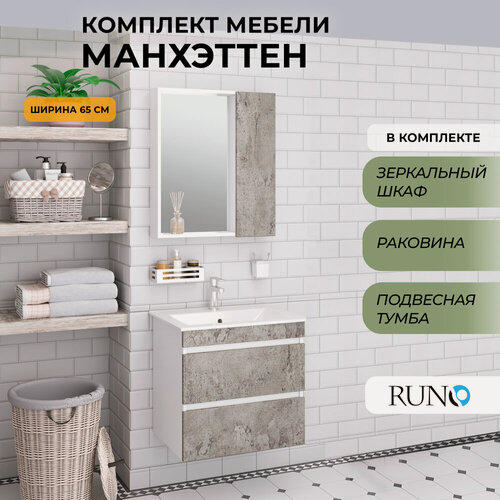 Изображение товара Мебель для ванной Манхэттен 65, серый бетон (тумба с раковиной, шкаф с зеркалом)