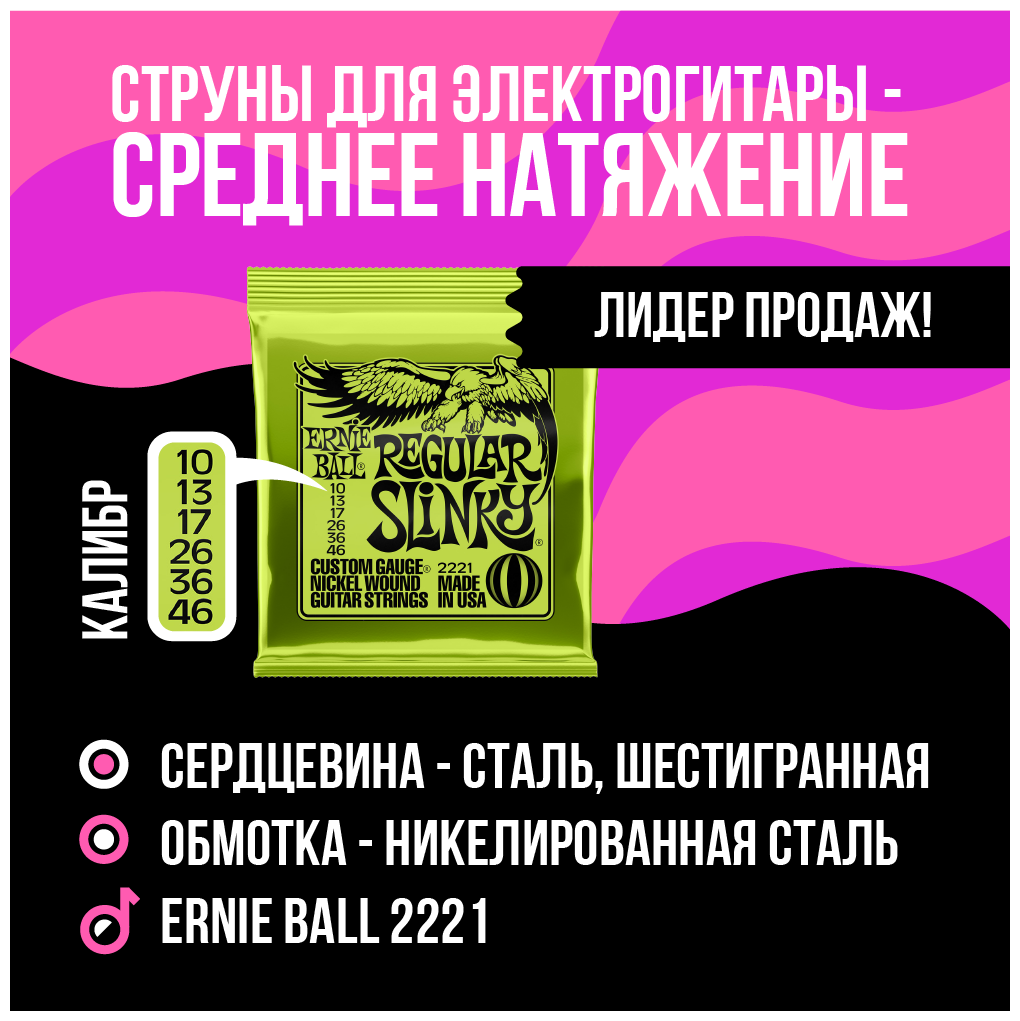 Струны для электрогитары Ernie Ball 2221 Regular Slinky 10-46 — фото 1