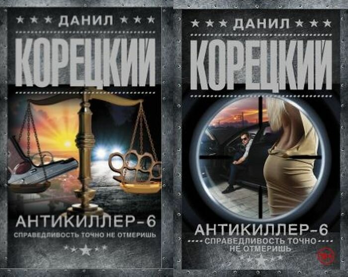 Антикиллер-6. Справедливость точно не отмеришь - фото №10