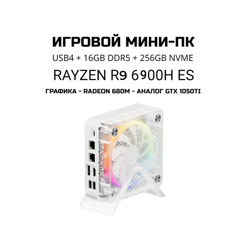 Мини пк AMD R9-6900H ES, Radeon 680M, USB4, 16Гб (ddr5), SSD M2 NVMe 256ГБ, Wi-Fi 6, BT5.2