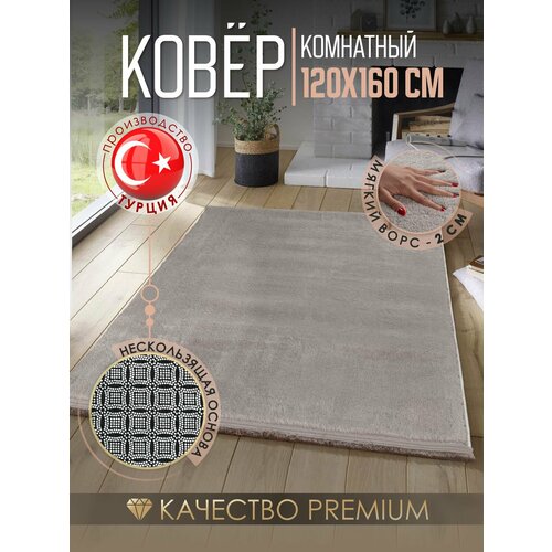 Ковер на пол темно-бежевый с длинным ворсом 120х160 см 3154₽