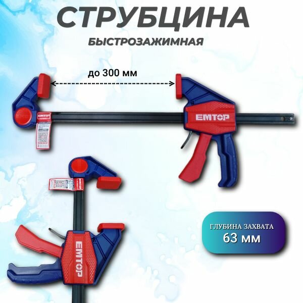 Струбцина EMTOP быстрозажимная 63х300 мм  сжатие 60 кг