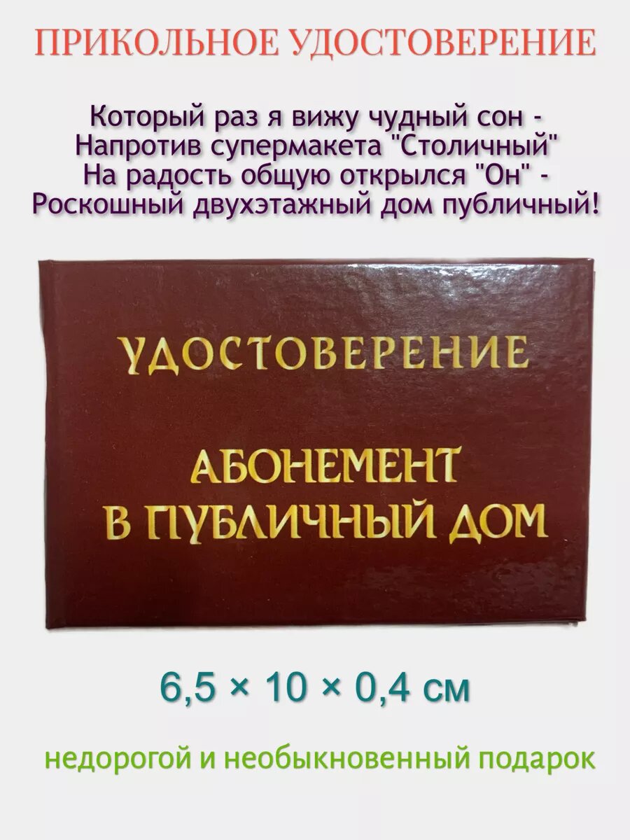 Шуточное удостоверение Филькина грамота "Абонемент в публичный дом", 65x100 мм