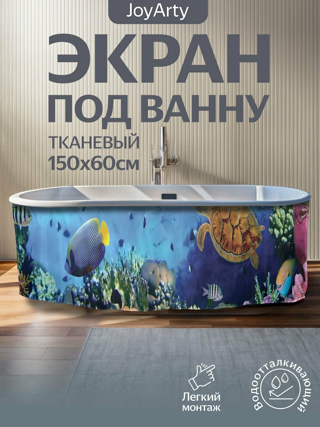 Экран под ванну тканевый 