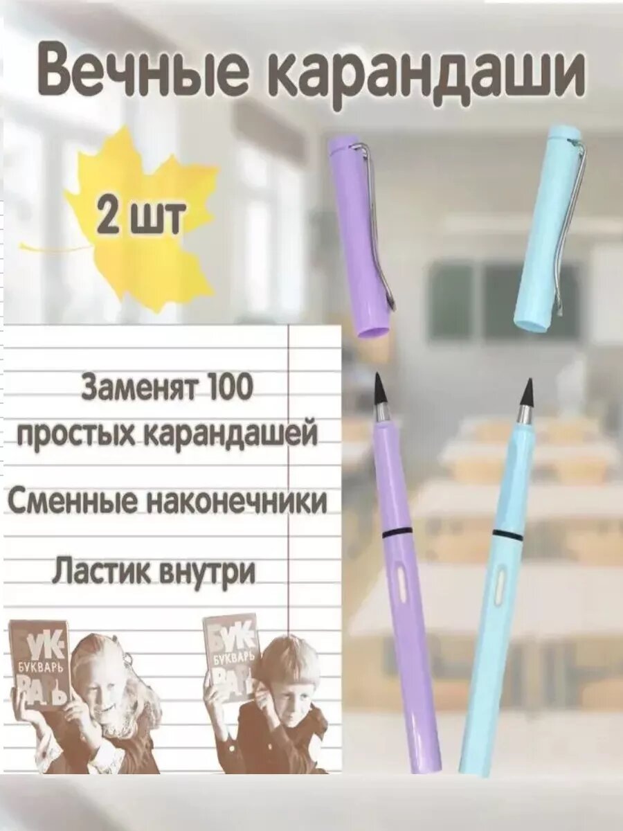 Два вечных карандаша