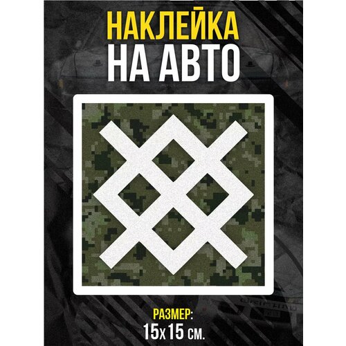 Наклейка на авто Группировка Север ВС РФ