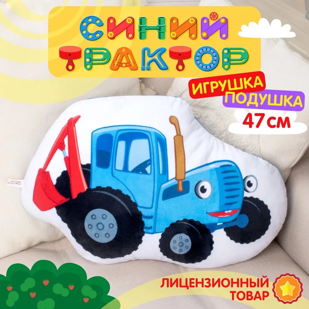 Лицензионная мягкая игрушка, плюшевая подушка обнимашка Fancy "Синий Трактор" 47 см, STT2