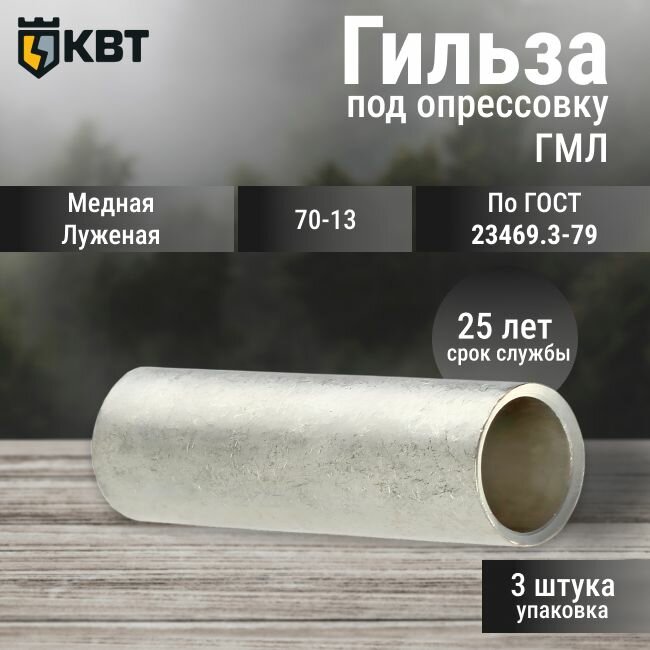 Гильзы медные КВТ луженые под опрессовку по ГОСТ ГМЛ 70-13 - 3 шт