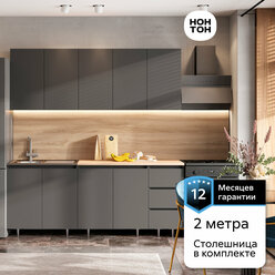 Кухонный гарнитур прямой Нонтон Челси, графит, со столешницей, 200 см