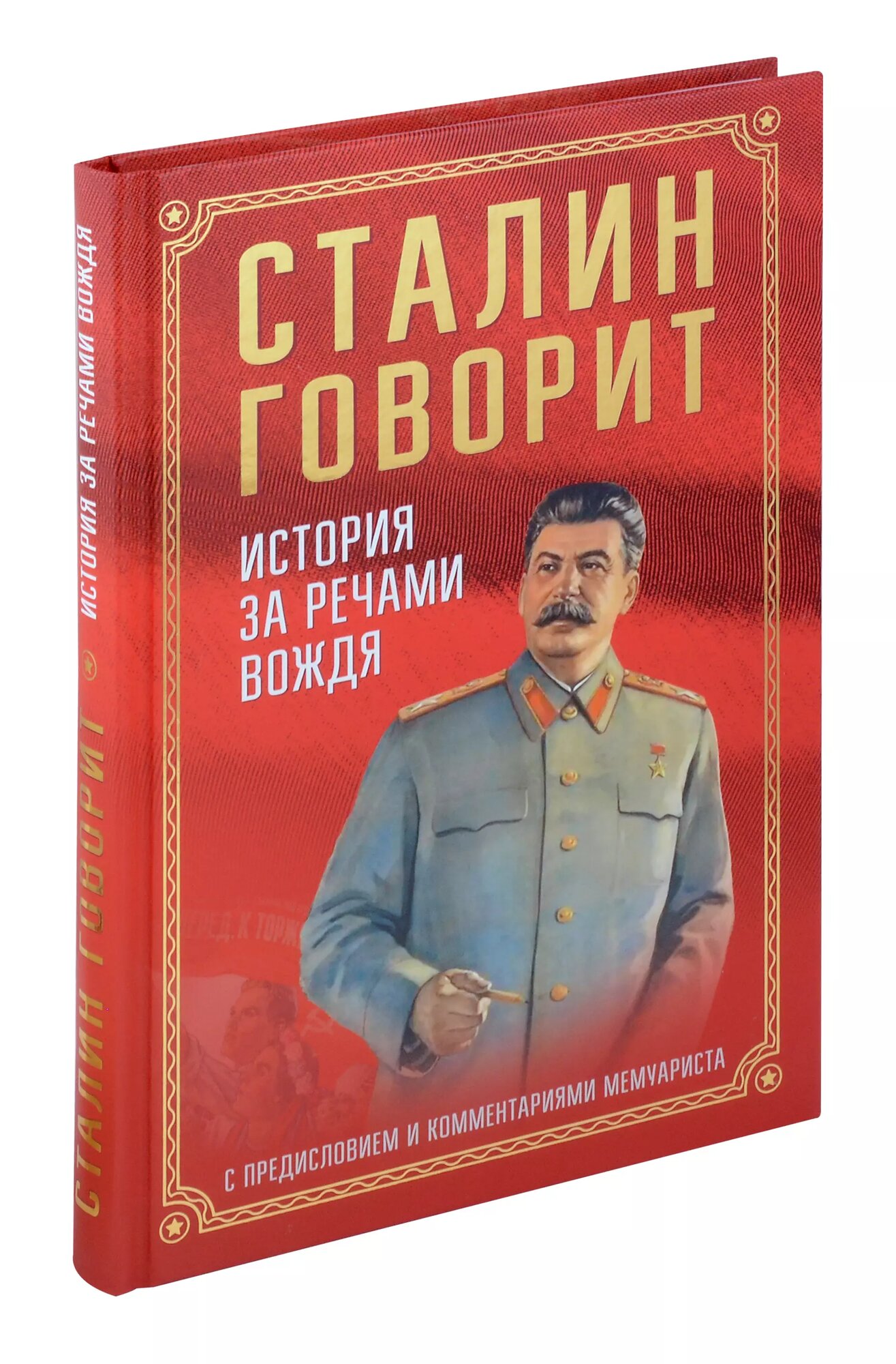 Сталин говорит. История за речами вождя С предисловием и комментариями мемуариста