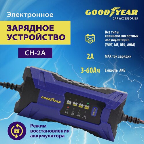Изображение товара Электронное зарядное устройство Goodyear для свинцово-кислотных аккумуляторов CH-2A