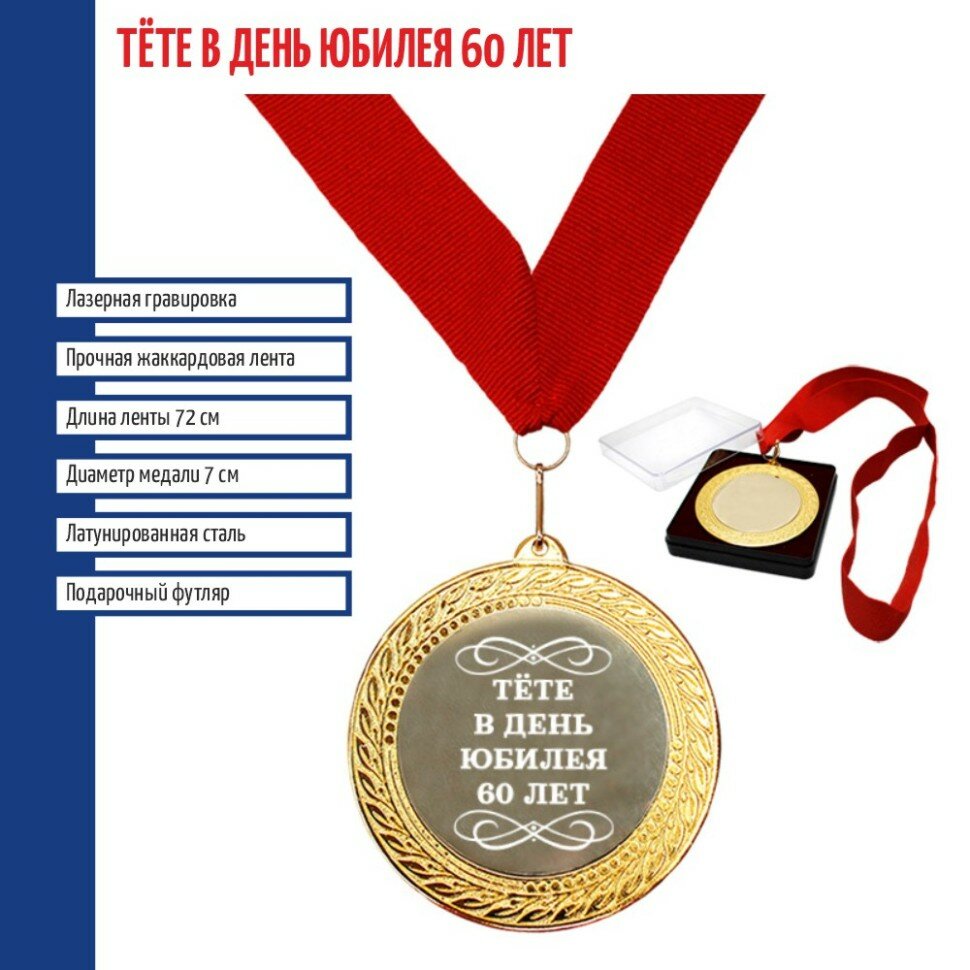 Подарки Медаль "Тёте в день юбилея 60 лет" на ленте (7 см)