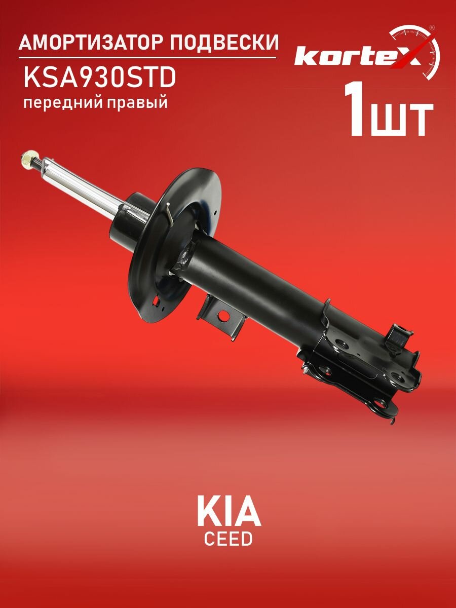 Амортизатор подвески передний правый газовый Хендай I30, КИА Сид, Про SU1174, SG6608, PSA999299