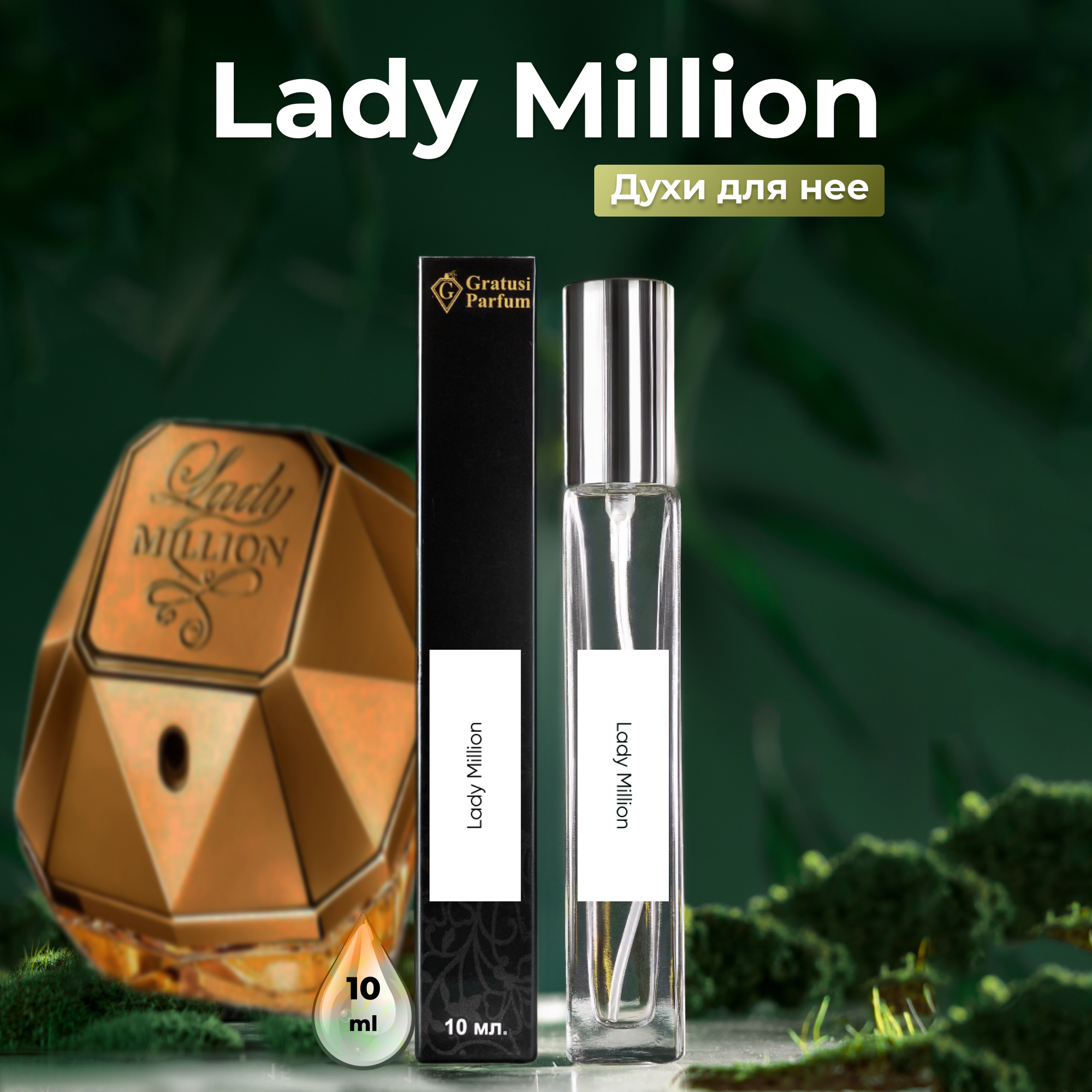 Gratusi Parfum Lady Million духи женские масляные 10 мл (спрей) + подарок