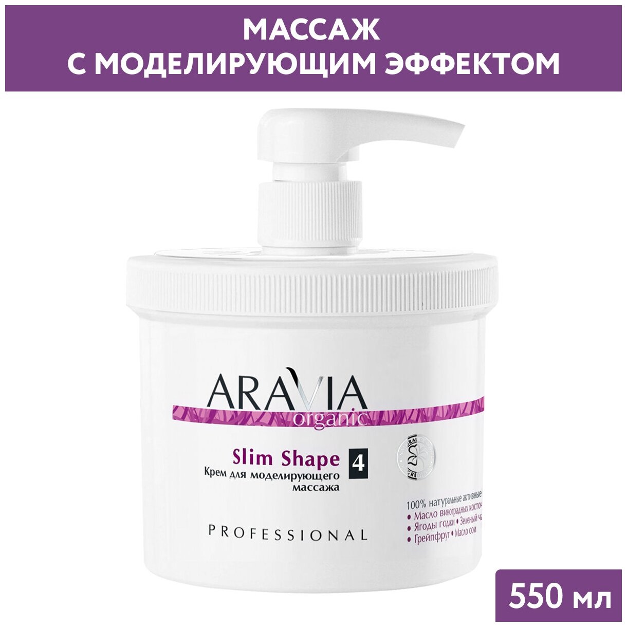 Aravia Professional Organic Slim Shape - Крем для моделирующего масссажа, 550 мл.