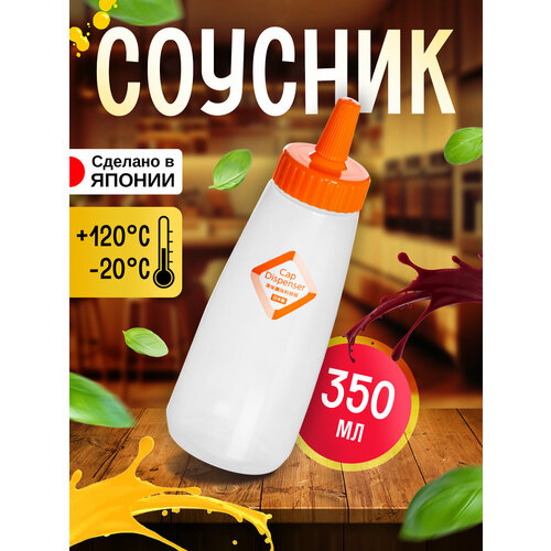 Бутылка для соуса соусник пластиковый 350 мл Д64х188 см 519₽