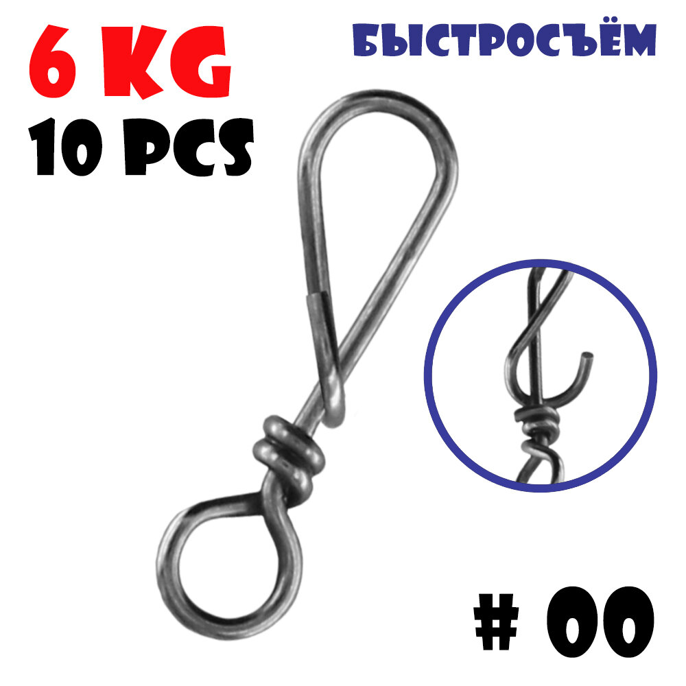 Застежка быстросъем для рыбалки Vido-Craft T-Snap #00 (6 kg/10pcs)