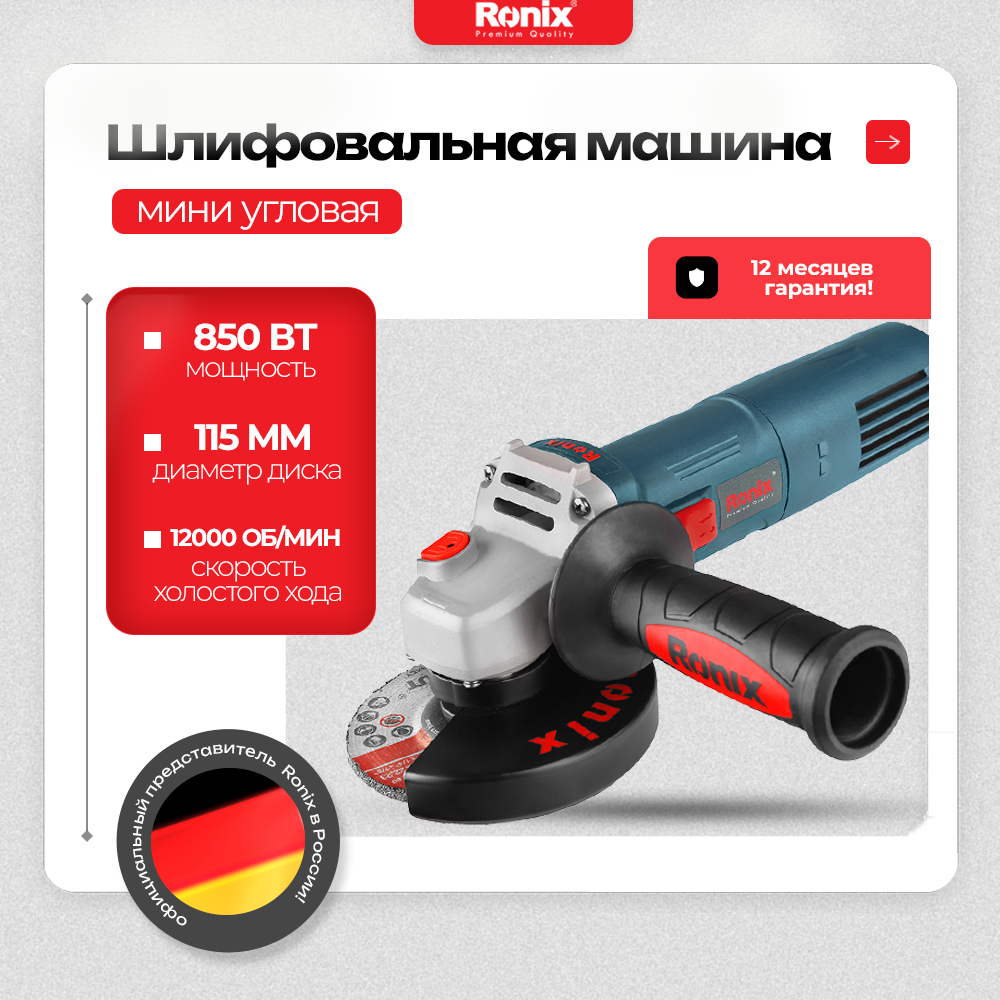 Угловая мини-шлифовальная машина Ronix 850Вт 115мм 12000об/мин