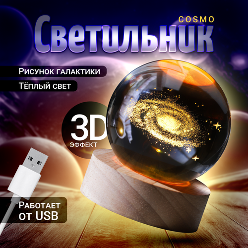 Светильник декоративный LED Homium Cosmo рисунок Галактика USB 679₽