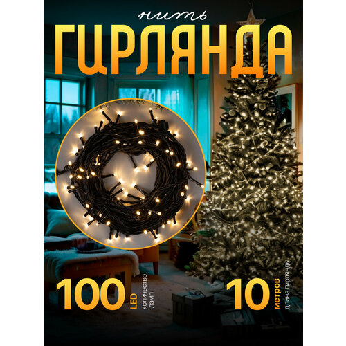 Электрогирлянда "Нить" уличная, УМС, 10 м, 3W LED-100-220V, нить тёмная, свечение тёплое белое белый, черный