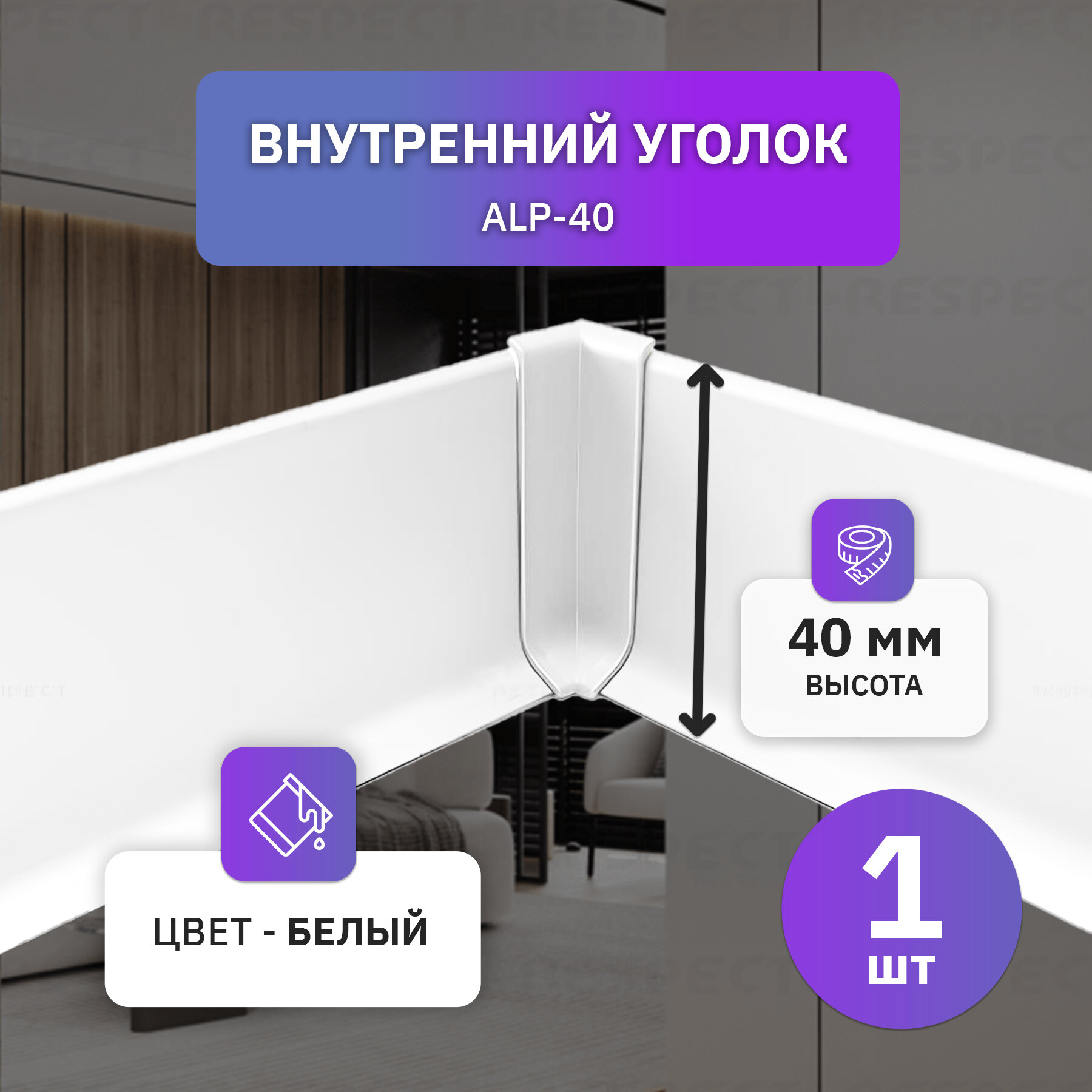 Внутренний алюминиевый уголок для белого накладного плинтуса 40мм, 1 шт