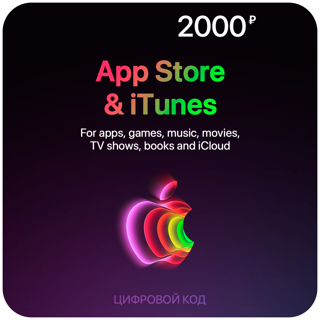 Подарочная карта Apple для пополнения и оплаты Apple App Store / iTunes 2000 электронный ключ активация: бессрочно