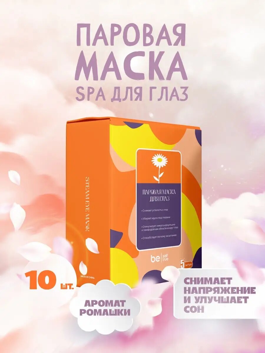 Паровая маска для глаз увлажняющая Ромашка 10 шт be selftrue