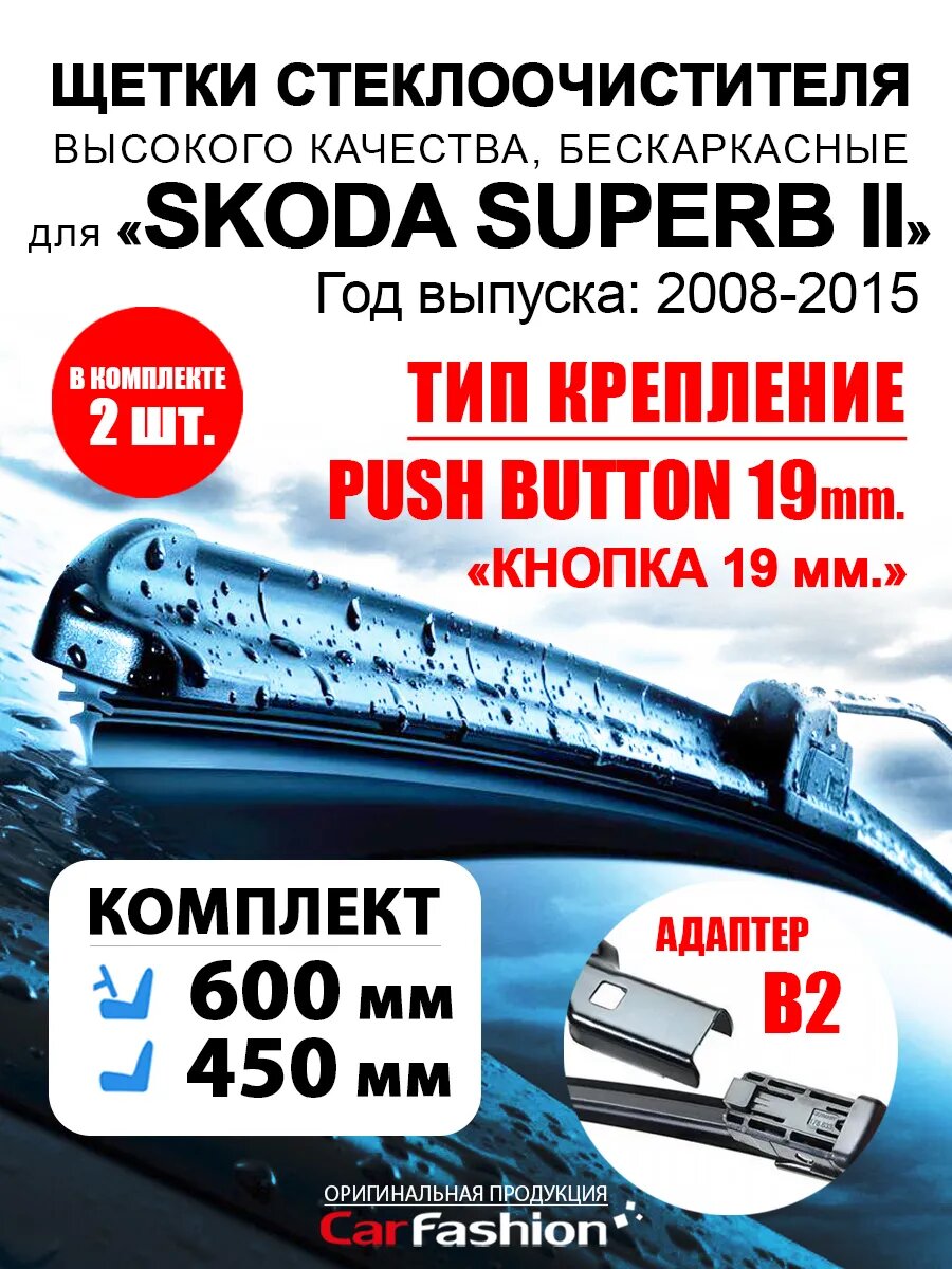 Щетки дворники авто для Skoda Superb II, всесезонные