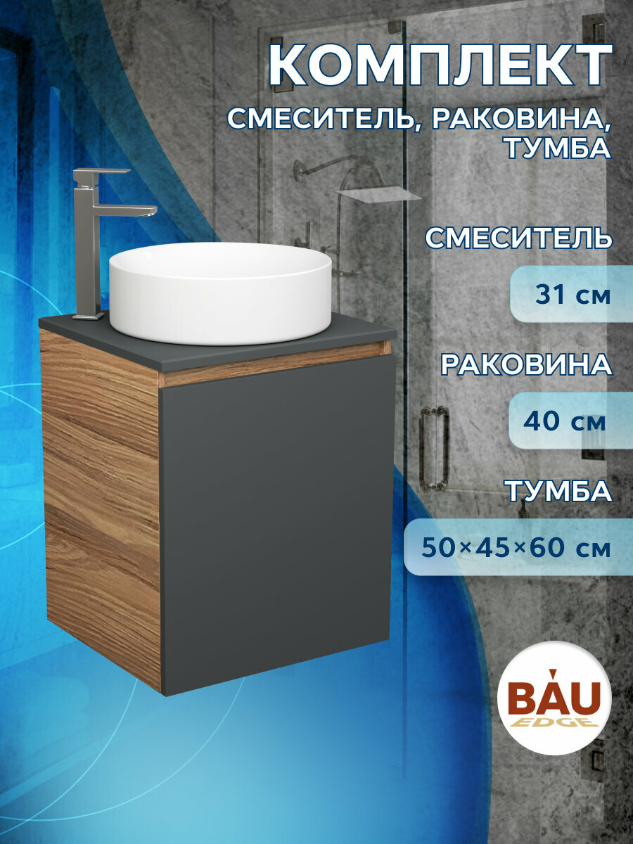 Тумба Bau Dream Blackwood 50 графит, раковина BAU Dream круглая D41, смеситель для раковины высокий Hotel Still, нержавеющая сталь