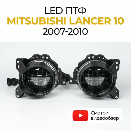 Линзованные светодиодные противотуманные фары ПТФ ПТФ Mitsubishi Lancer 10 (2007-2010) LED 50Вт, набор 2 шт.