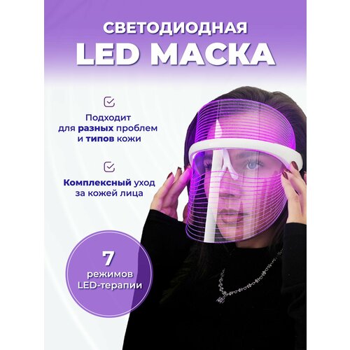 Косметологическая LED маска для лица беспроводная 281900₽
