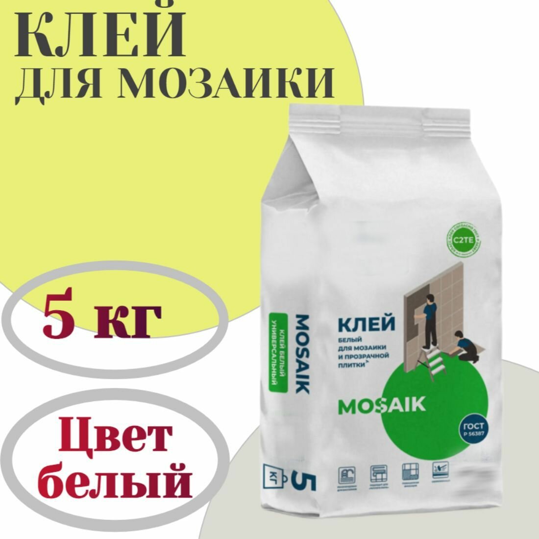 Клей для мозаики Mosaik 5 кг цвет белый - рекомендован для бассейнов работ на балконе фасаде и цоколе надежно прикрепит керамическую плитку керамогранит