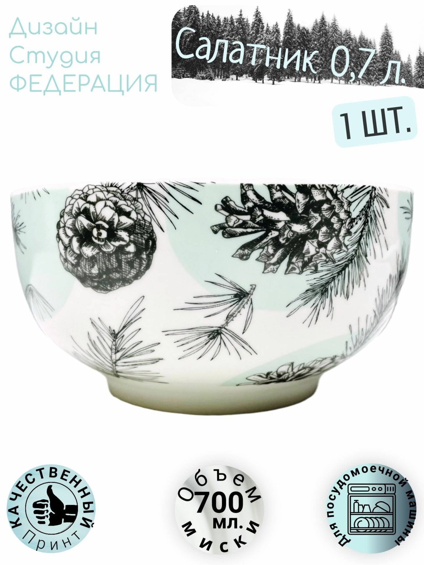 Салатник, миска, 700 мл, 14 см, "Шишки, елки в зимнем лесу", федерация, костяной фарфор - 1 шт
