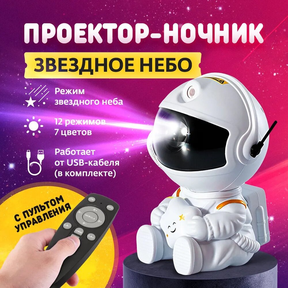 Ночник проектор звездного неба Космонавт с пультом, детский ночник Астронавт , питание от Usb