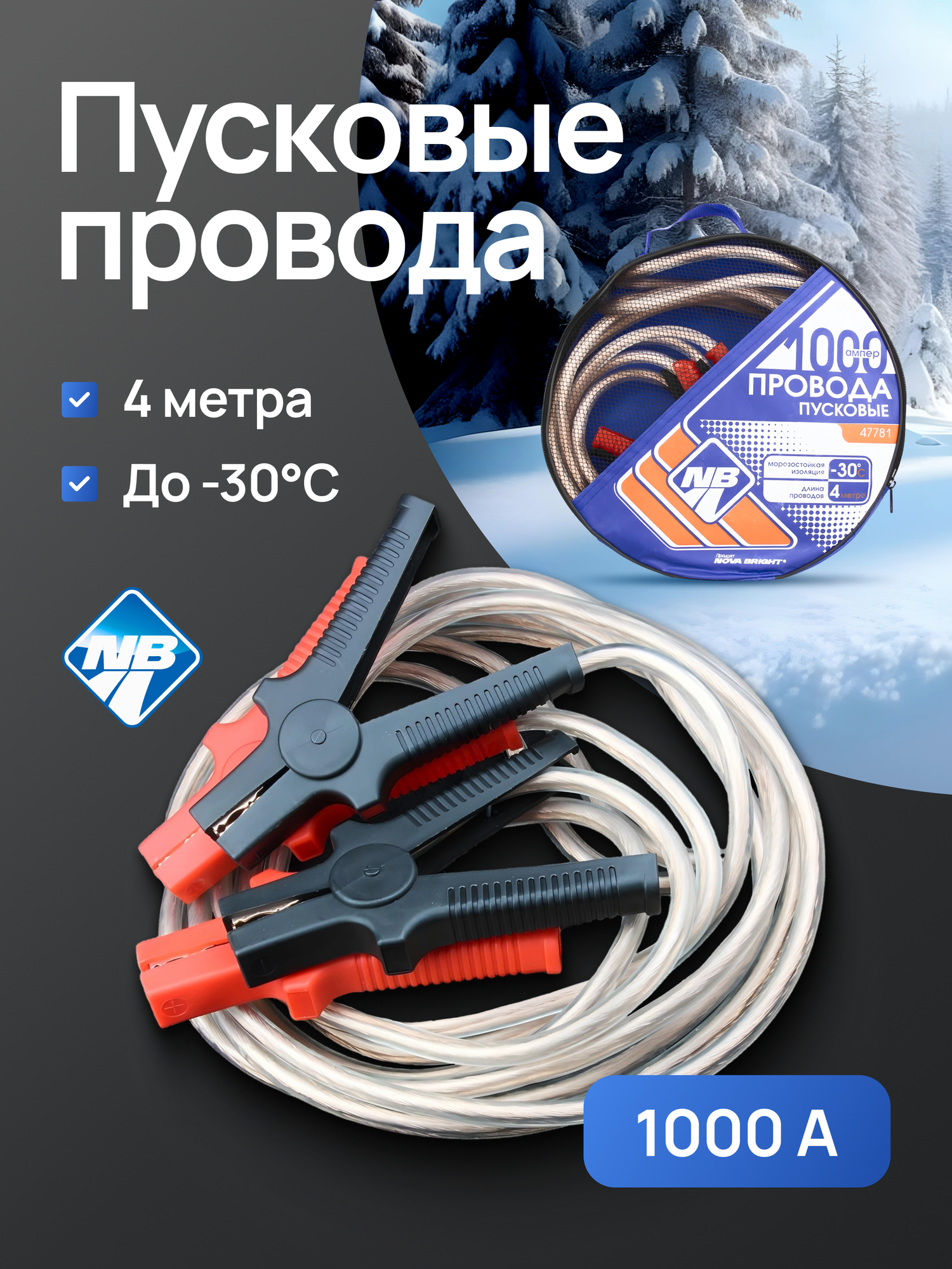 Провода пусковые "Nova Bright"1000А с прозрачной изоляцией в сумке 40 м