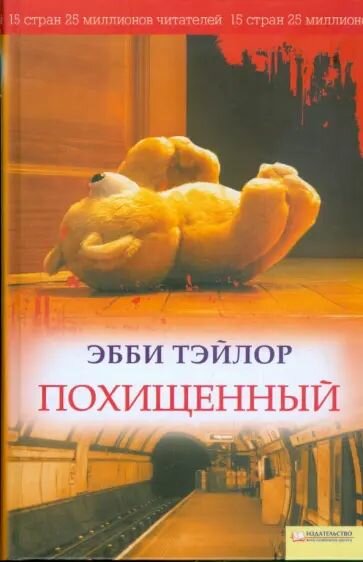 Похищенный. Тэйлор Эбби. Твёрдый переплёт. Клуб семейного досуга.