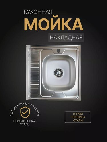 Изображение товара Мойка для кухни накладная, нержавеющая сталь, 60x60 см, правая