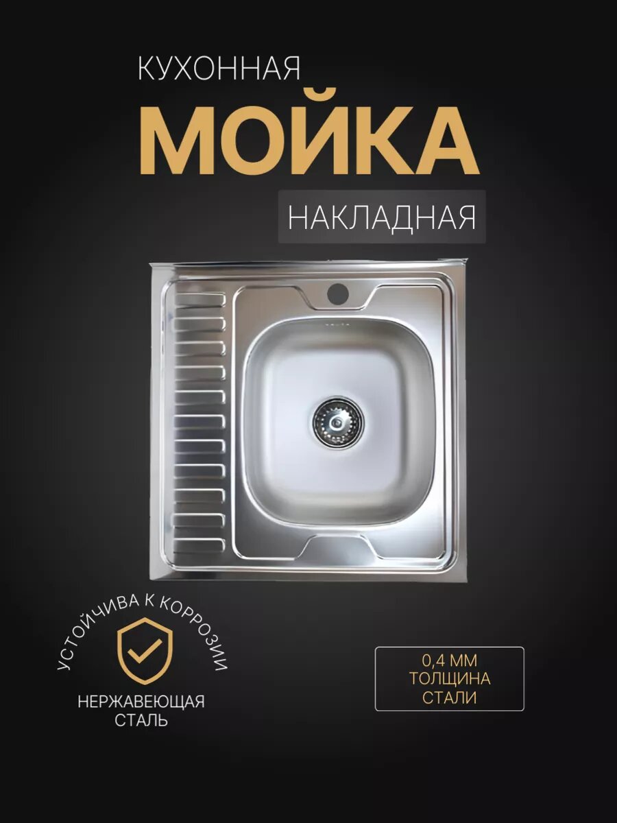 Мойка для кухни накладная, нержавеющая сталь, 60x60 правая