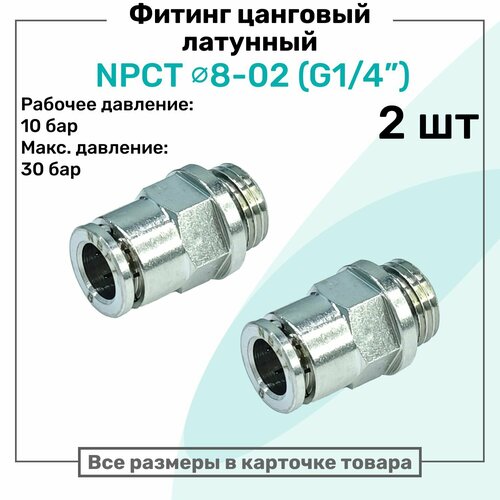 фото Фитинг прямой латунный npct 8-02, цанга 8мм - наружная резьба g1/4", цанговый штуцер, пневмофитинг nbpt, набор 2шт